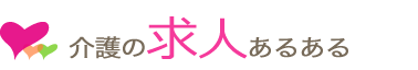 介護の求人あるあるを見る