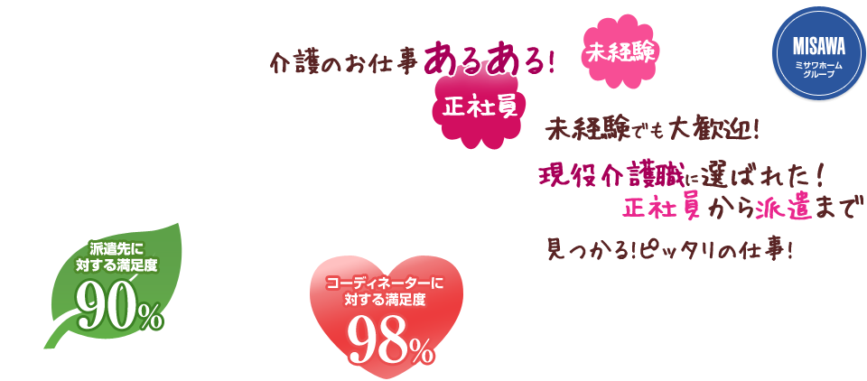 介護の求人あるある。未経験でも大歓迎。見つかるピッタリのお仕事