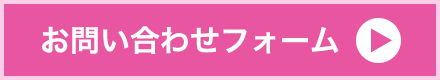 お問い合わせフォーム