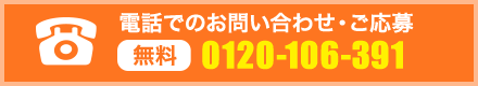 電話でのお問い合わせ・ご応募　℡(無料)0037-603-036753