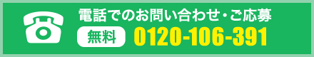 電話でのお問い合わせ・ご応募　℡(無料)0120-106-391