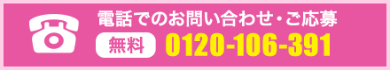 電話でのお問い合わせ・ご応募　℡(無料)0037-603-036753