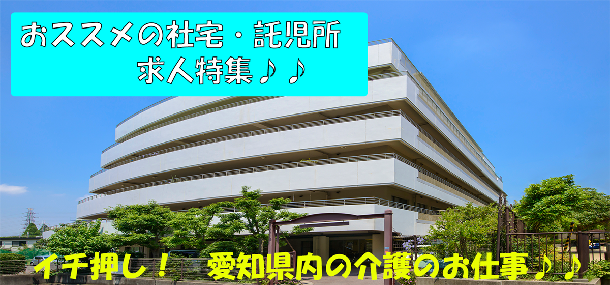 【名古屋支店】社宅・託児所求人特集.png