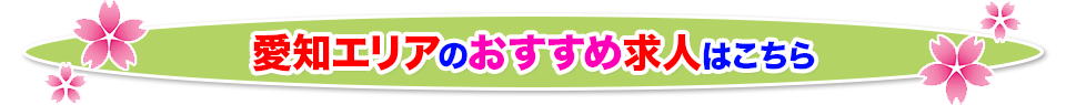 愛知県のおすすめ介護求人一覧