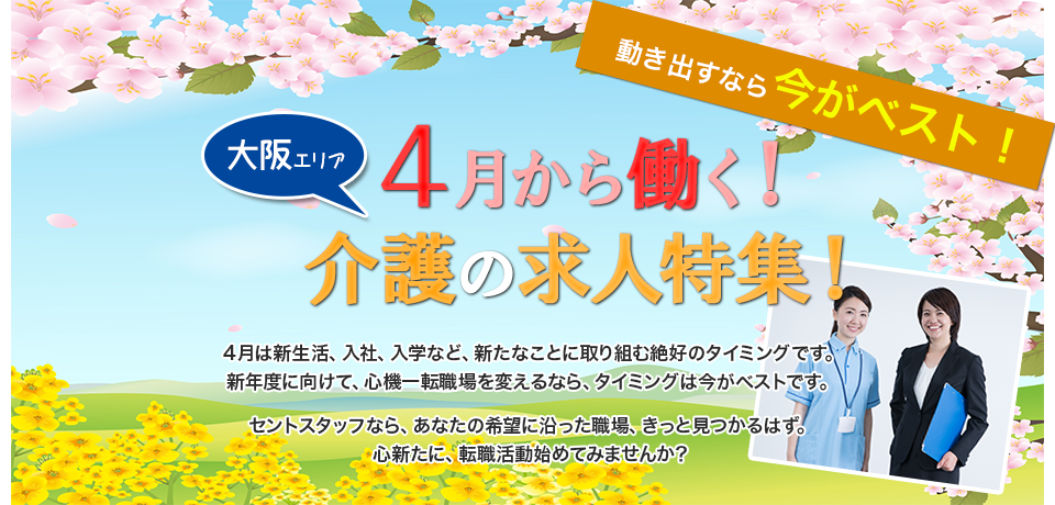 2018年４月スタートの大阪の介護求人