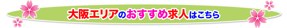 大阪のおすすめ介護求人一覧