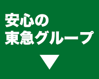 安心の東急グループはこちら