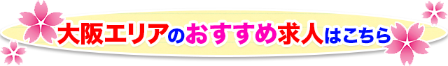 大阪のおすすめ介護求人一覧