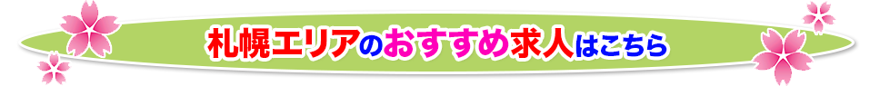 札幌のおすすめ介護求人一覧