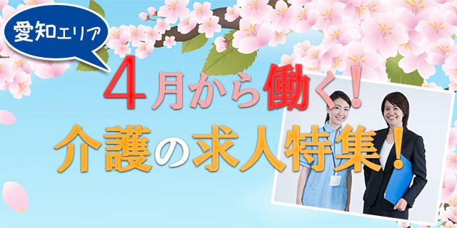 2018年４月スタートの愛知県の介護求人