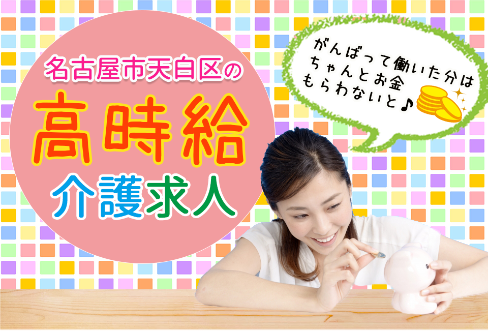 名古屋市天白区の高時給介護の求人特集ページ