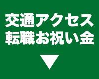 交通アクセス・転職お祝い金