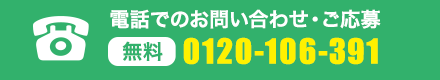 電話でのお問い合わせ・ご応募　℡(無料)0037-603-036753