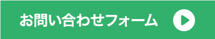 お問い合わせフォーム