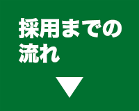 採用までの流れ