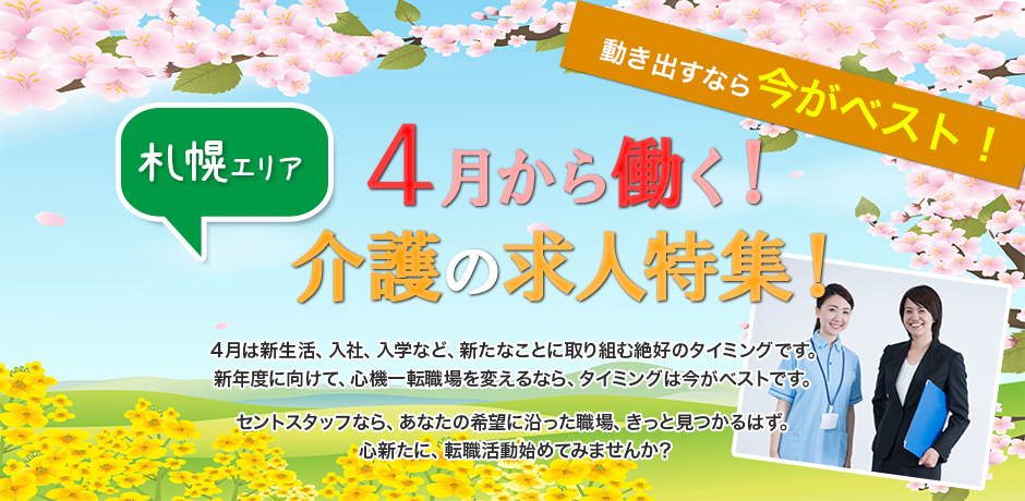 2018年４月スタートの札幌の介護求人