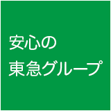 安心の東急グループ