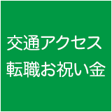 交通アクセス・転職お祝い金