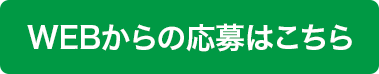 ウェブから応募ボタン